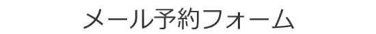 メール予約フォーム：つくば市のフジ急タクシー