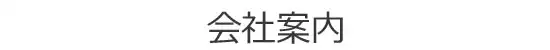 つくば市の株式会社フジ急タクシー部門の案内