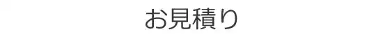 お見積もり：つくば市のフジ急タクシー