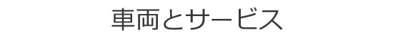 つくば市のフジ急タクシーの車両とサービス